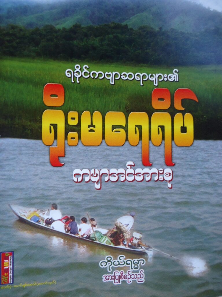 ရခိုင်ကဗျာဆရာများ၏ ပထမဆုံးအကြိမ် အမျိုးသားရေးကဗျာစာအုပ် ထုတ်ဝေ