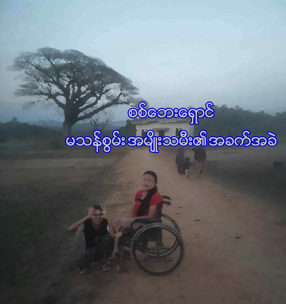 စစ်ဘေးရှောင် မသန်စွမ်းအမျိုးသမီး၏ အခက်အခဲ