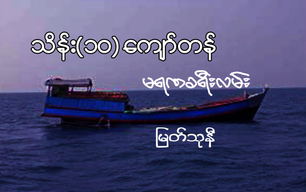 သိန်း (၁၀) ကျော်တန် မရဏခရီးလမ်း